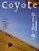 coyote（コヨーテ） No.18 特集・最後の冒険家 神田道夫の世界「鳥よりも高く飛べ」