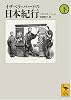 イザベラ・バードの日本紀行 (下) (講談社学術文庫 1872)