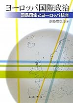 ヨーロッパ国際政治―国民国家とヨーロッパ統合