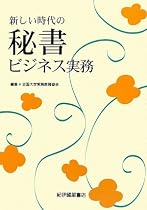 新しい時代の秘書ビジネス実務