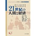 21世紀の人間と経済―中央大学経済学部創立100周年記念 (セブン&アイ・ホールディングス鈴木敏文代表寄付講座シリーズ)