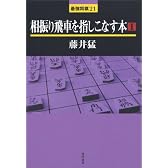 相振り飛車を指しこなす本〈1〉 (最強将棋21)