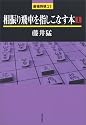 相振り飛車を指しこなす本〈1〉 (最強将棋21)