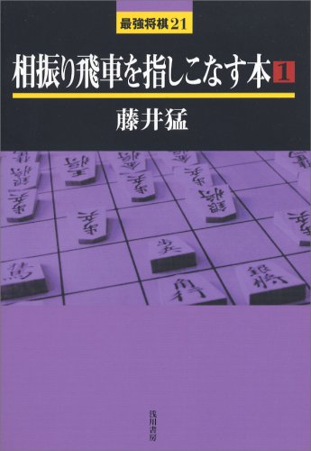 相振り飛車を指しこなす本〈1〉 (最強将棋21)