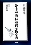 街頭法座 浄土宗新伝道掲示板全書の画像