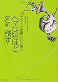 ヘマな奴ほど名を残す―エラーと間違いの人類史 (中公文庫)