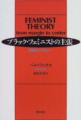 Cover image : ブラック・フェミニストの主張―周縁から中心へ