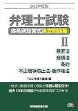 弁理士試験体系別短答式過去問題集〈2〉意匠法/商標法/条約/不正競争防止法・著作権法〈2012年度版〉