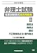 弁理士試験体系別短答式過去問題集〈2〉意匠法/商標法/条約/不正競争防止法・著作権法〈2012年度版〉 4847133900 JPEG画像(小)