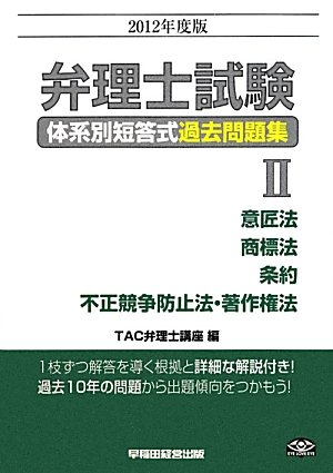 弁理士試験体系別短答式過去問題集〈2〉意匠法/商標法/条約/不正競争防止法・著作権法〈2012年度版〉のJPEG画像
