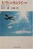 大空のサムライ・完結篇―撃墜王との対話 (光人社NF文庫)