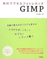 無料でできるフォトレタッチ GIMP
