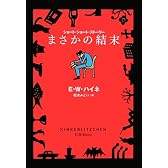 まさかの結末 (扶桑社ミステリー)