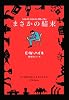まさかの結末 (扶桑社ミステリー)
