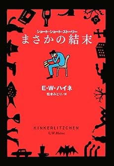 まさかの結末 (扶桑社ミステリー)