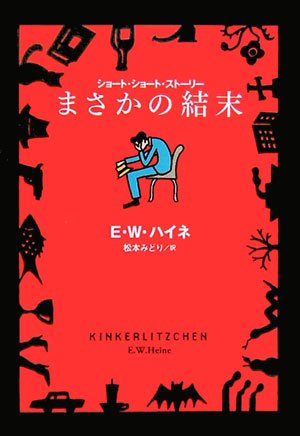 まさかの結末 (扶桑社ミステリー)のJPEG画像