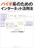 バイオ系のためのインターネット活用法