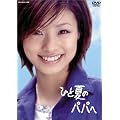 ひと夏のパパへ DVD-BOX (4枚組)