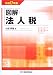 図解 法人税〈平成17年版〉