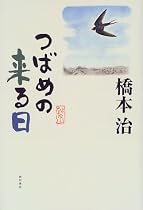 つばめの来る日