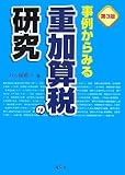 事例からみる重加算税の研究