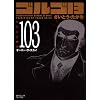 �S���S13 (Volume103) �I�[�o�[�E�U�E�X�J�C (SP�R�~�b�N�X�R���p�N�g)