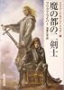 魔の都の二剣士 <ファファード&グレイ・マウザー1> (創元推理文庫)