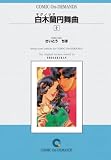 白木蘭円舞曲 (2) オンデマンド版 [コミック]