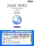 イヤーノート 内科・外科等編 2008年版(全4冊セット) (2008)