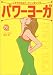 パワーヨーガ―しなやかなボディラインに! 教室そのまま音声CD付