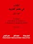 Al-Kitaab fii Ta'allum al-'Arabiyya: A Textbook for Beginning Arabic, Part One
