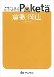 倉敷・岡山 (Poketa)