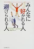 みんなに好かれる人 避けられる人 みんなに好かれる人 避けられる人
