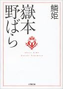 鱗姫 (小学館文庫)