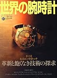 世界の腕時計 (No.81) (ワールド・ムック (604))