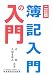 簿記入門の入門
