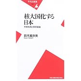 核大国化する日本 平和利用と核武装論 (平凡社新書)
