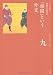 ロナルド トビ: 「鎖国」という外交 (全集 日本の歴史 9)