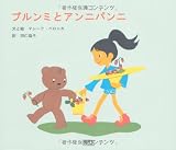 ブルンミとアンニパンニ