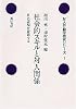 社会的スキルと対人関係―自己表現を援助する (対人行動学研究シリーズ)