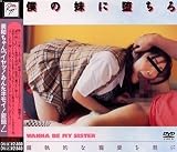 ｜僕の妹に堕ちろ [DVD]