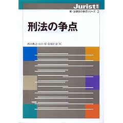 刑法の争点