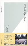 京都名庭を歩く (光文社新書)