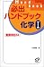 必出ハンドブック化学I