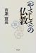 「やさしさ」の仏教