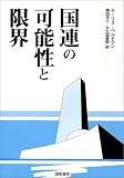 国連の可能性と限界