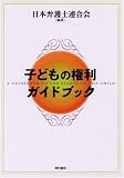 子どもの権利ガイドブック