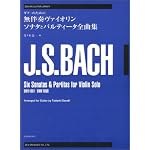 ギターのためのバッハ無伴奏ヴァイオリンソナタとパルティータ全曲集 (ゼンオン・ギタ－・ライブラリ－)