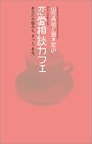 山吹青磁と銀木犀の恋愛相談カフェ―あなたの悩みも、きっと、ある。 (ブルーム・ブックス)