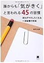 誰からも「気がきく」と言われる45の習慣